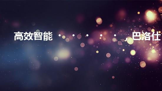 高效智能，巴洛仕清淤設(shè)備引領(lǐng)環(huán)保新潮流
